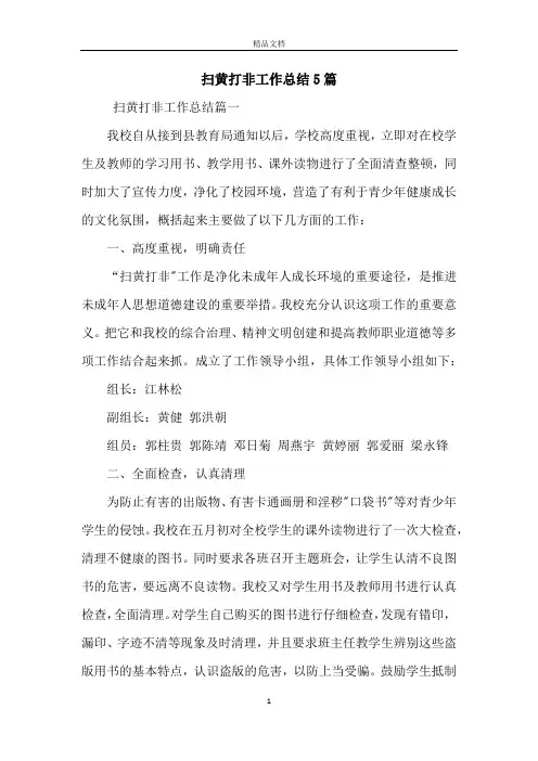 扫黄打非工作总结5篇