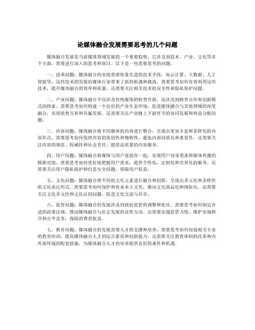 论媒体融合发展需要思考的几个问题