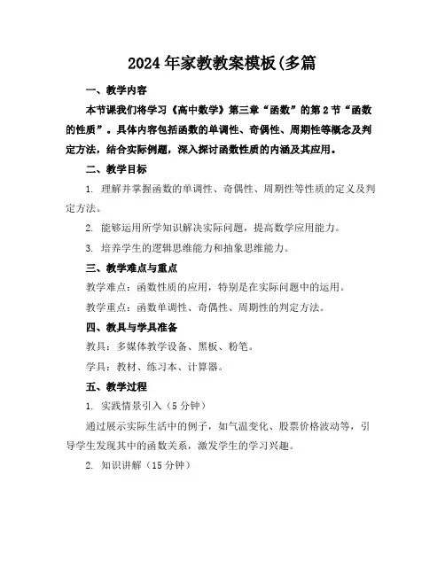 2024年家教教案模板(多篇