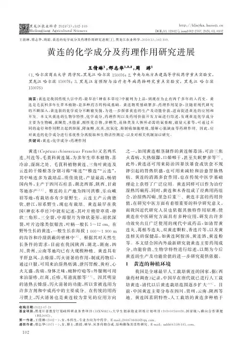 黄连的化学成分及药理作用研究进展