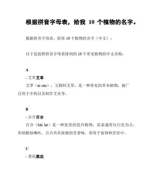 根据拼音字母表,给我10个植物的名字。