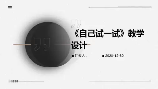 《自己试一试》教学设计