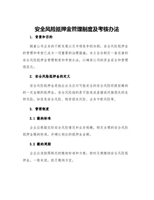 安全风险抵押金管理制度及考核办法