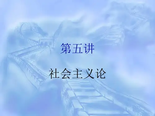 社会主义论