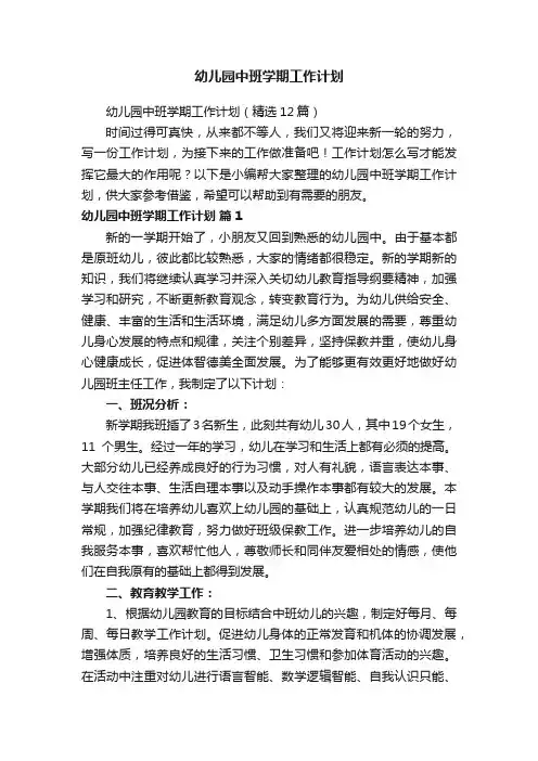 幼儿园中班学期工作计划（精选12篇）