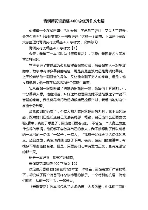 青铜葵花读后感400字优秀作文七篇
