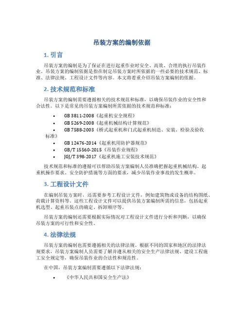 吊装方案的编制依据