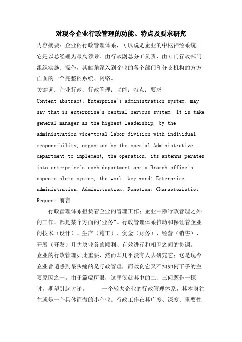 对现今企业行政管理的功能、特点及要求研究.doc