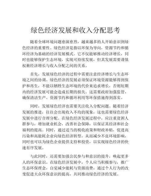 绿色经济发展和收入分配思考