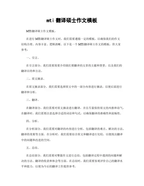 mti翻译硕士作文模板