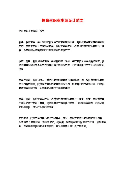 体育生职业生涯设计范文