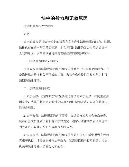 法中的效力和无效原因