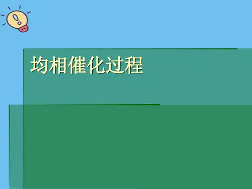 均相催化过程【优质】PPT文档