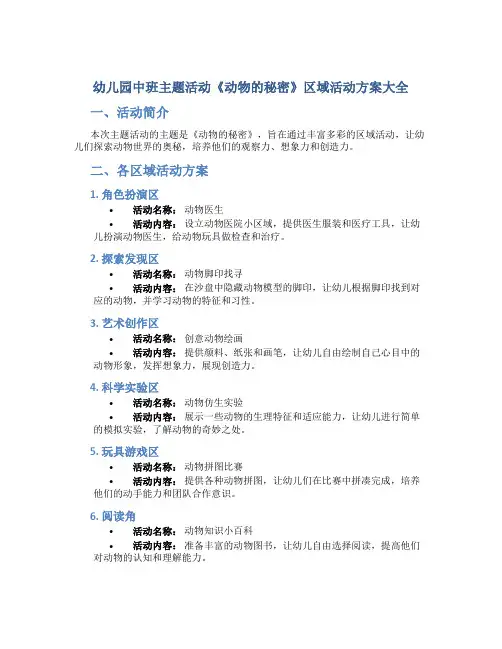 幼儿园中班主题活动《动物的秘密》区域活动方案大全