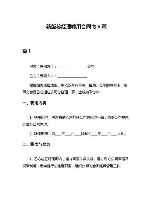 新版总经理聘用合同书8篇