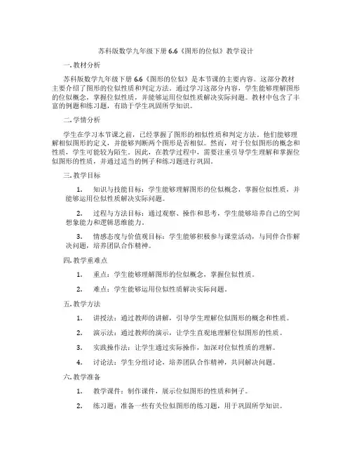 苏科版数学九年级下册6.6《图形的位似》教学设计
