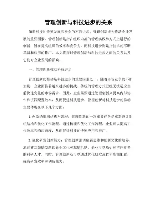 管理创新与科技进步的关系