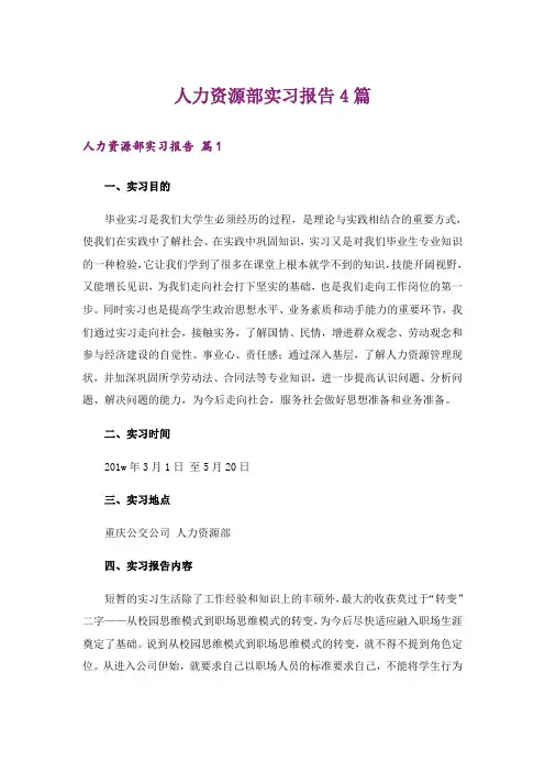 人力资源部实习报告4篇