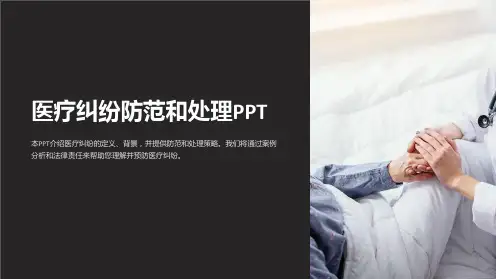 医疗纠纷防范和处理PPT