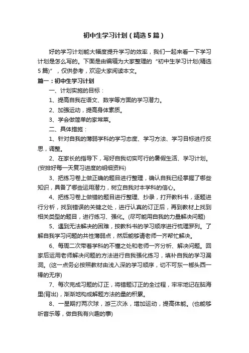 初中生学习计划（精选5篇）