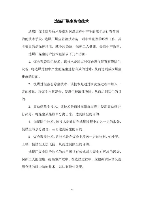 选煤厂煤尘防治技术