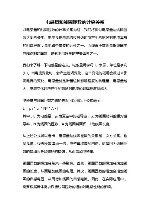 电感量和线圈匝数的计算关系