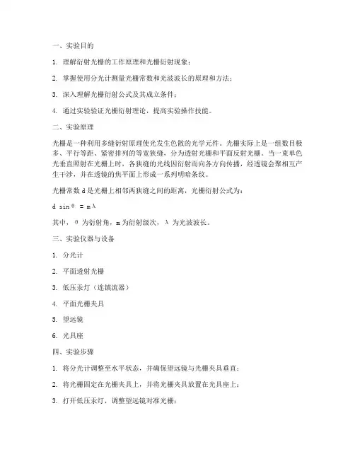 衍射光栅的实验报告