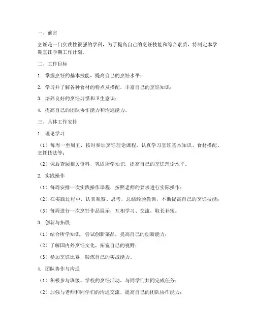 烹饪学期工作计划
