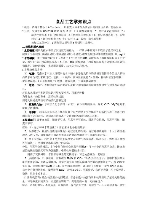 食品工艺学知识点