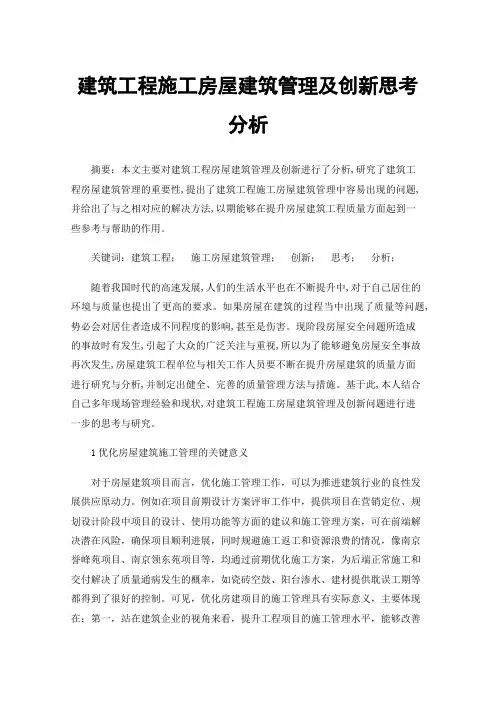 建筑工程施工房屋建筑管理及创新思考分析