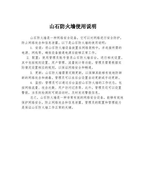 山石防火墙使用说明