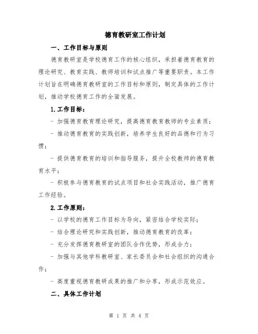 德育教研室工作计划