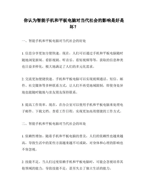 你认为智能手机和平板电脑对当代社会的影响是好是坏？
