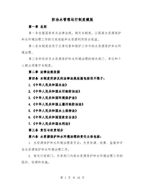 防治水管理运行制度模版（4篇）