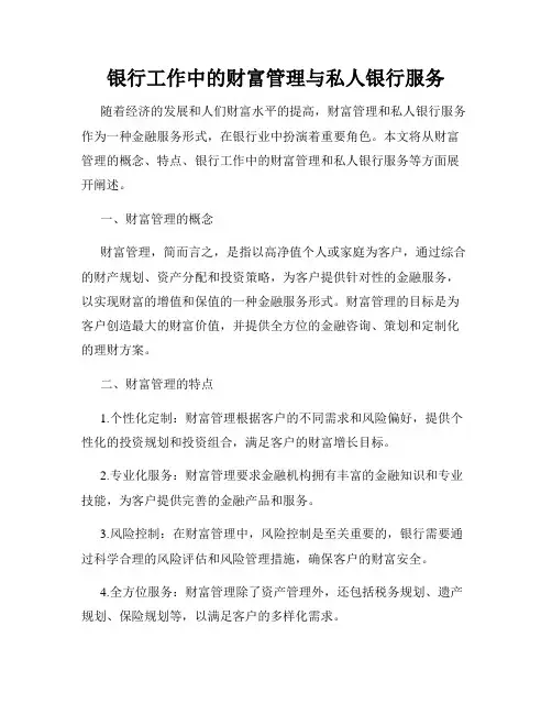 银行工作中的财富管理与私人银行服务