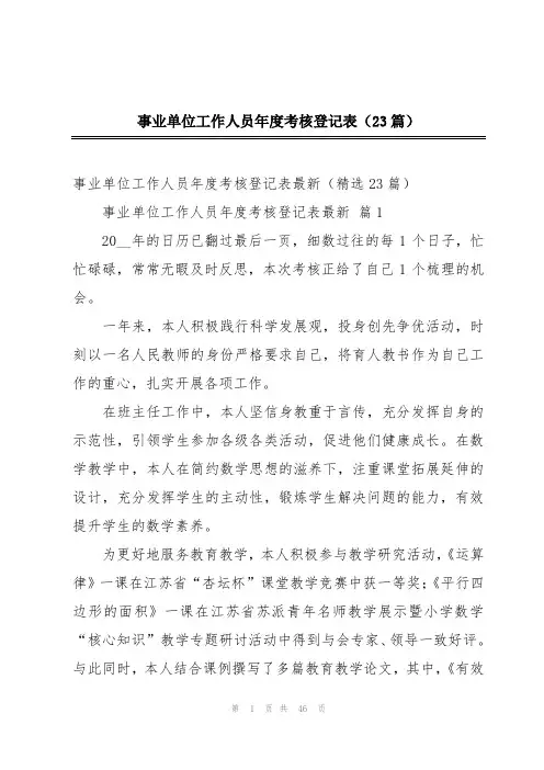 事业单位工作人员年度考核登记表(23篇)