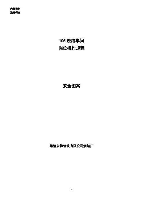 莱钢铁集团公司烧结厂岗位操作规程