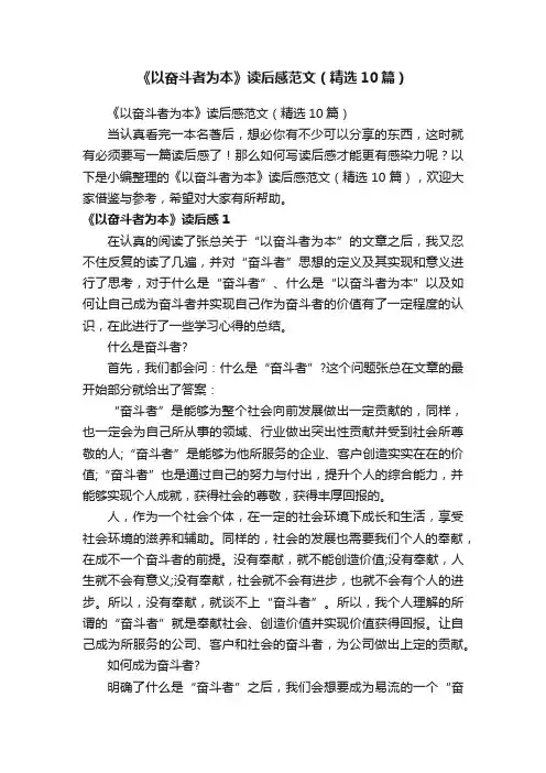 《以奋斗者为本》读后感范文（精选10篇）
