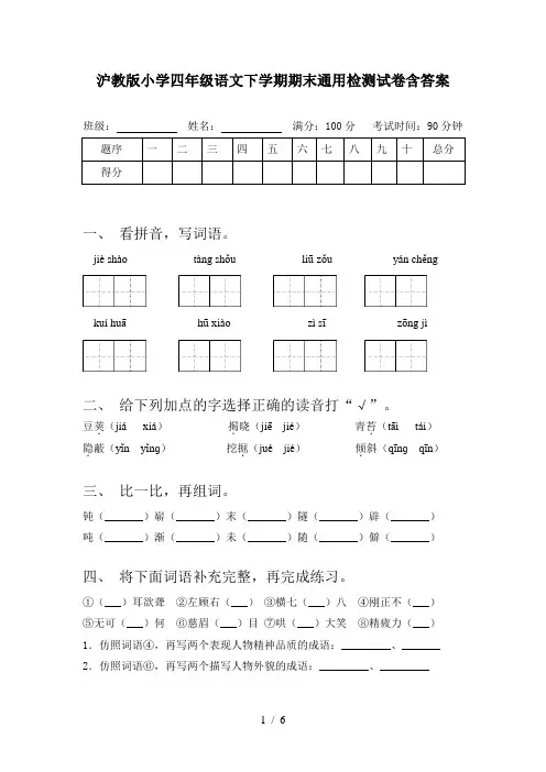 沪教版小学四年级语文下学期期末通用检测试卷含答案