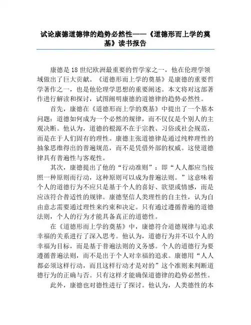 试论康德道德律的趋势必然性——《道德形而上学的奠基》读书报告
