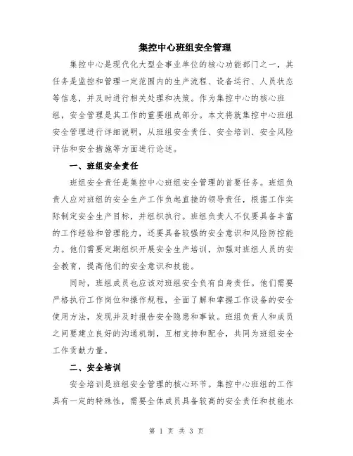 集控中心班组安全管理