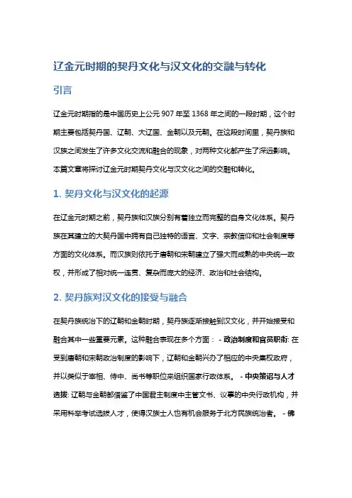 辽金元时期的契丹文化与汉文化的交融与转化