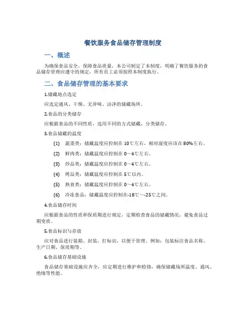 餐饮服务食品储存管理制度