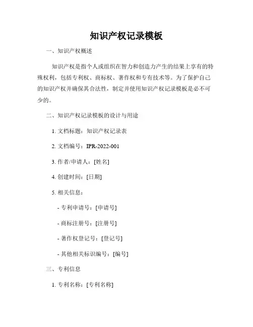 知识产权记录模板