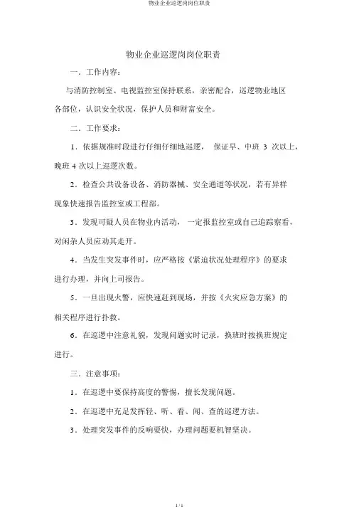 物业公司巡逻岗岗位职责
