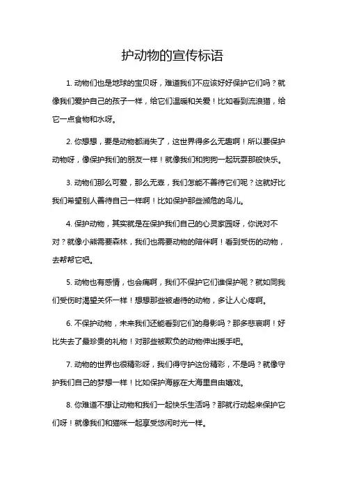 护动物的宣传标语