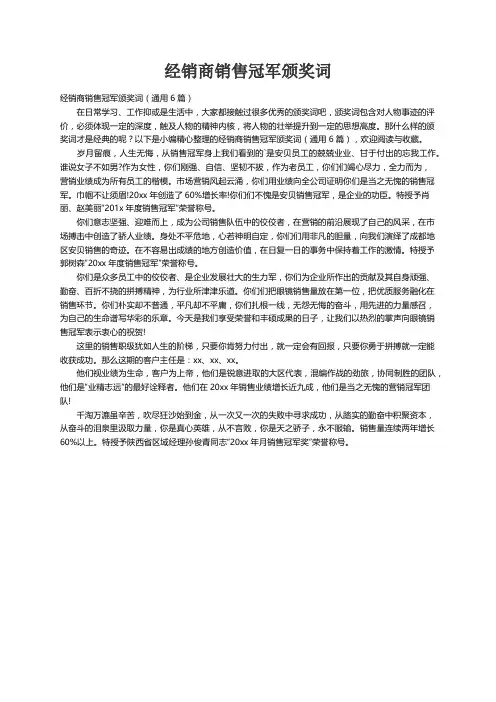 经销商销售冠军颁奖词（通用6篇）