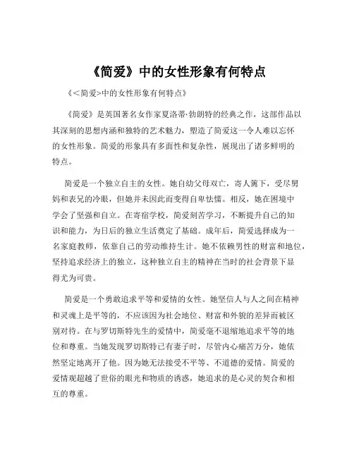 《简爱》中的女性形象有何特点