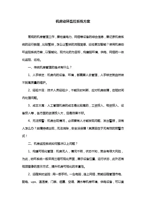 机房动环监控系统方案
