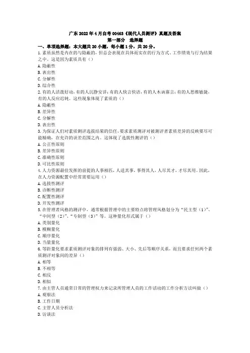 广东2022年4月自考00463《现代人员测评》真题及答案